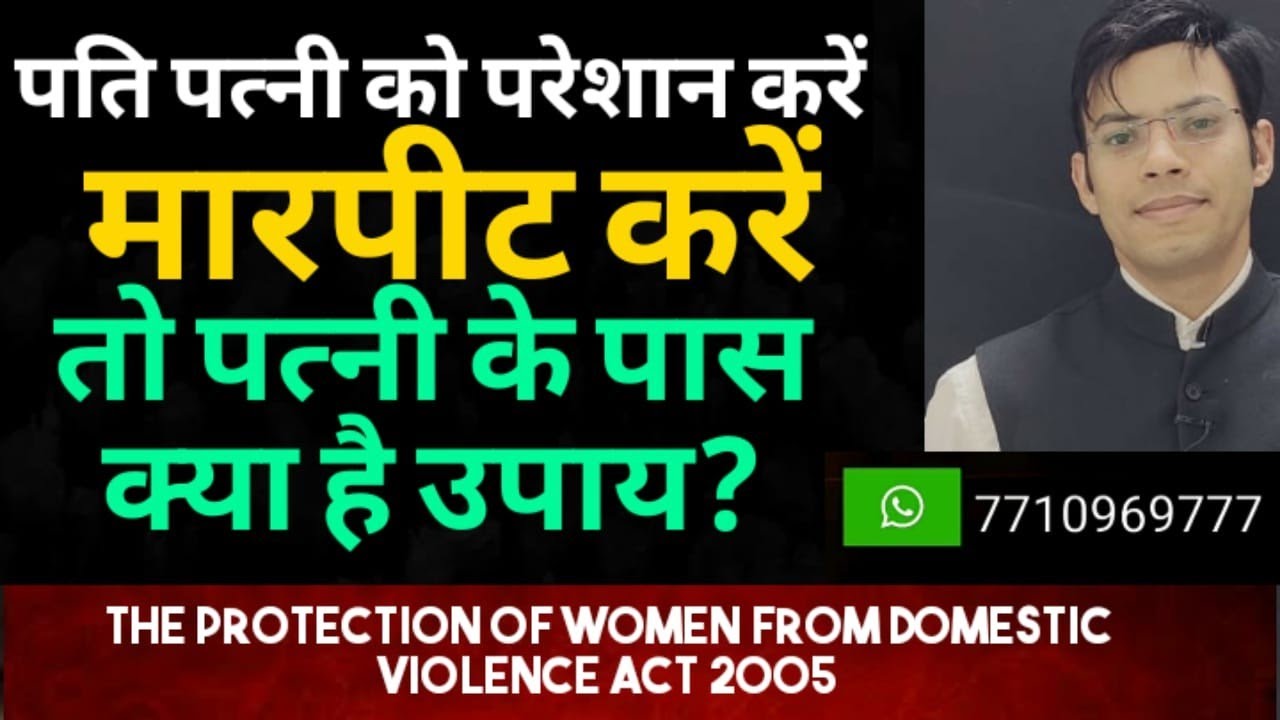 पति अगर पत्नी को करे परेशान तो पत्नी क्या करें? Protection of women from domestic Violence Act 2005