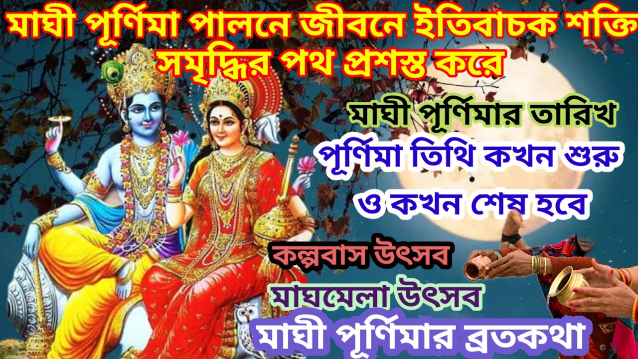 মাঘমেলা/কল্পবাস/মাঘী পূর্ণিমার তারিখ ও সময/মাঘী পূর্ণিমা পালন ও ব্রতকথা@Sampurna Soma 