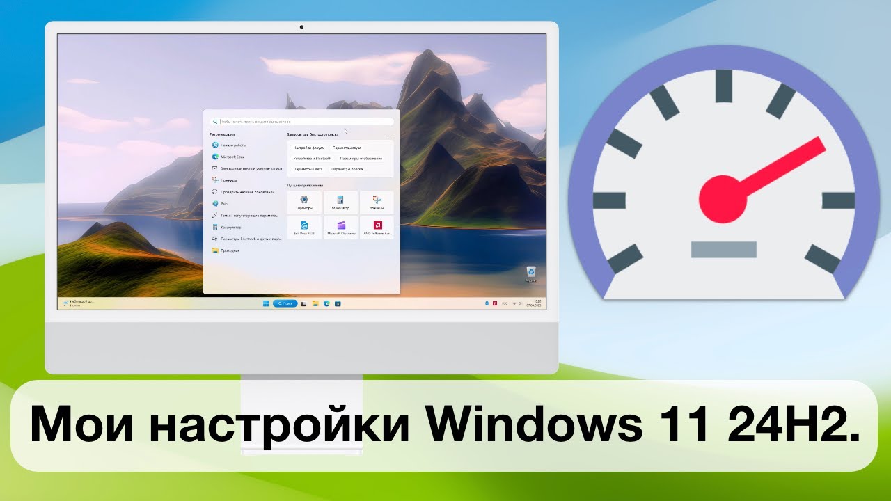 Мои настройки Windows 11 24H2.