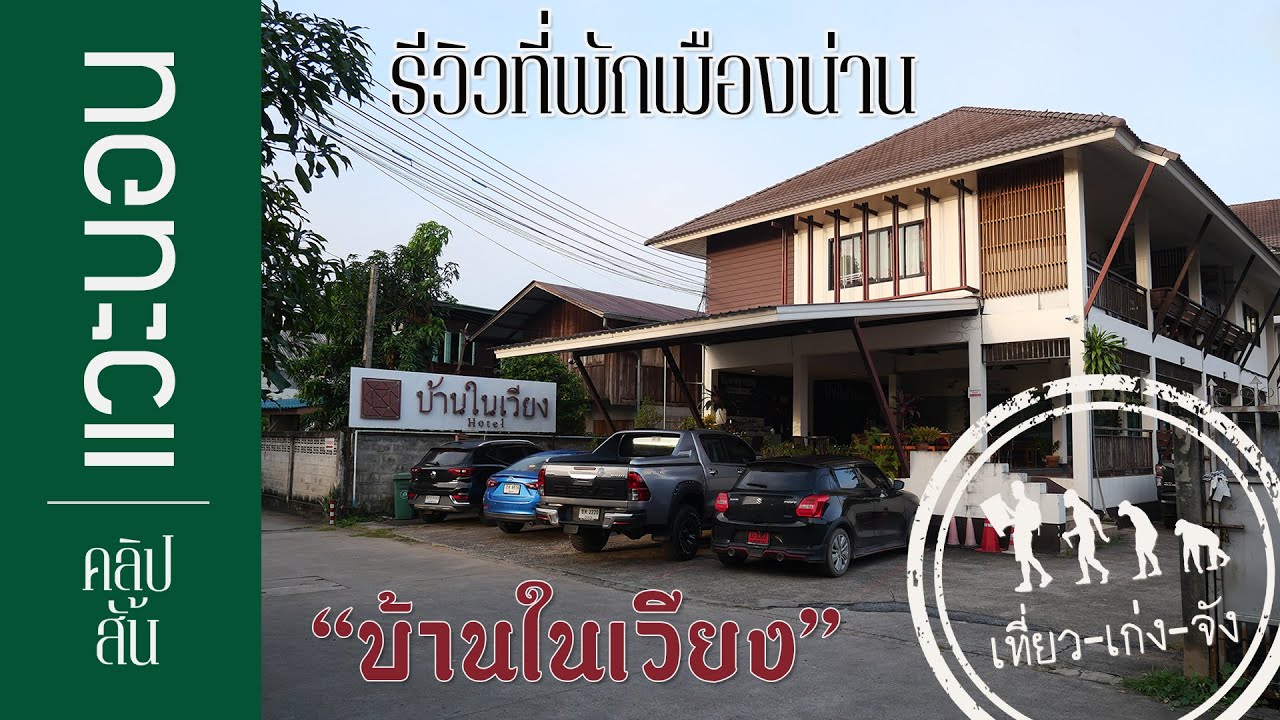รีวิวที่พักเมืองน่าน 