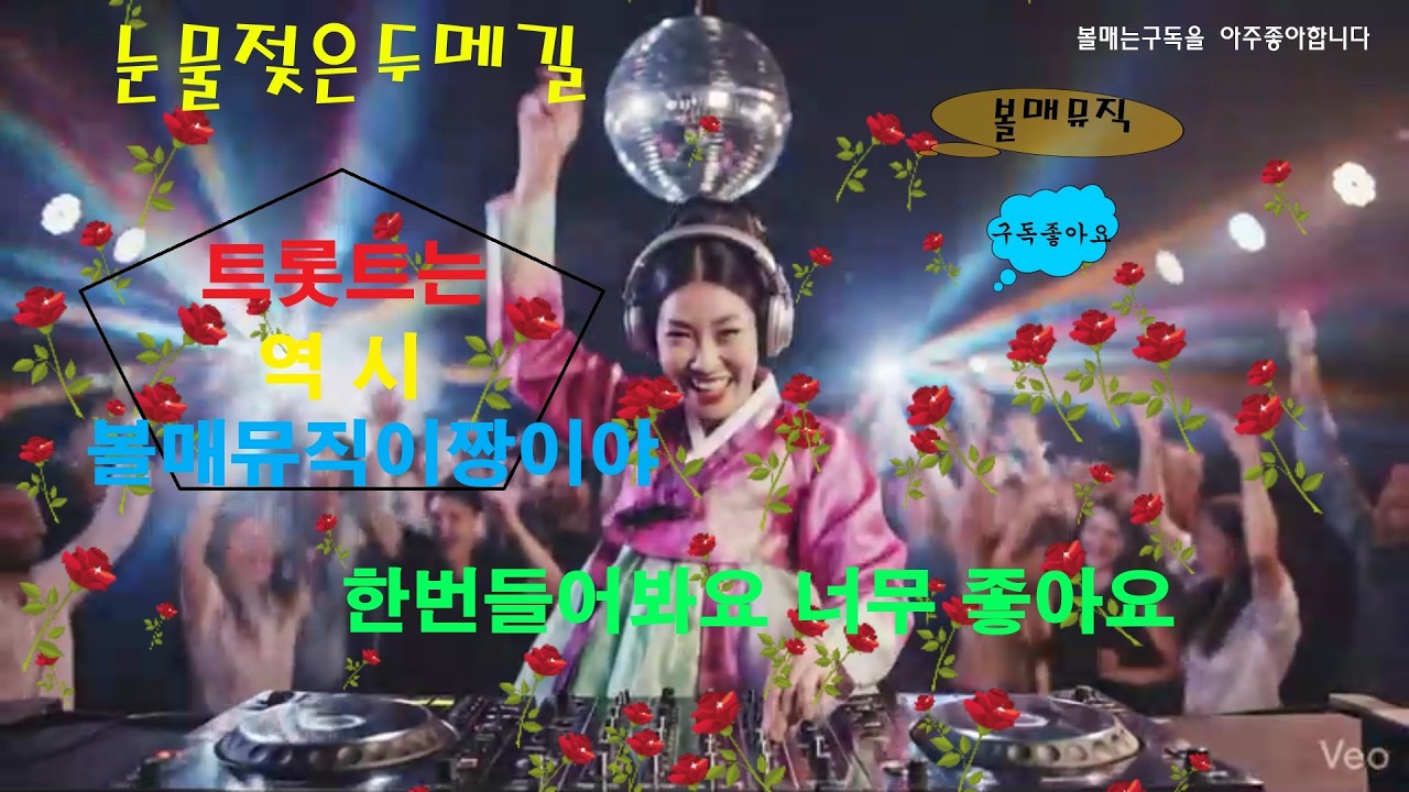 볼매뮤직#스텐다드 트롯트,눈물젖은두메길,5곡발라드포함