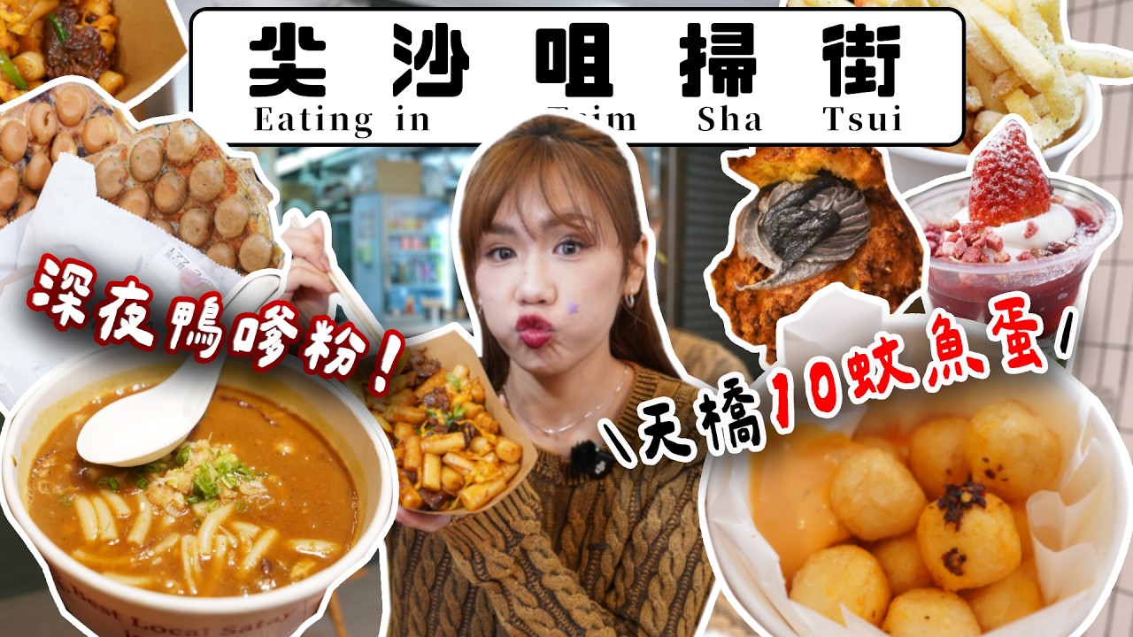 【尖沙咀掃街🔥】7間人氣小食實測！天橋祖傳魚蛋＋新開24小時小食店😳 邊間最抵食？