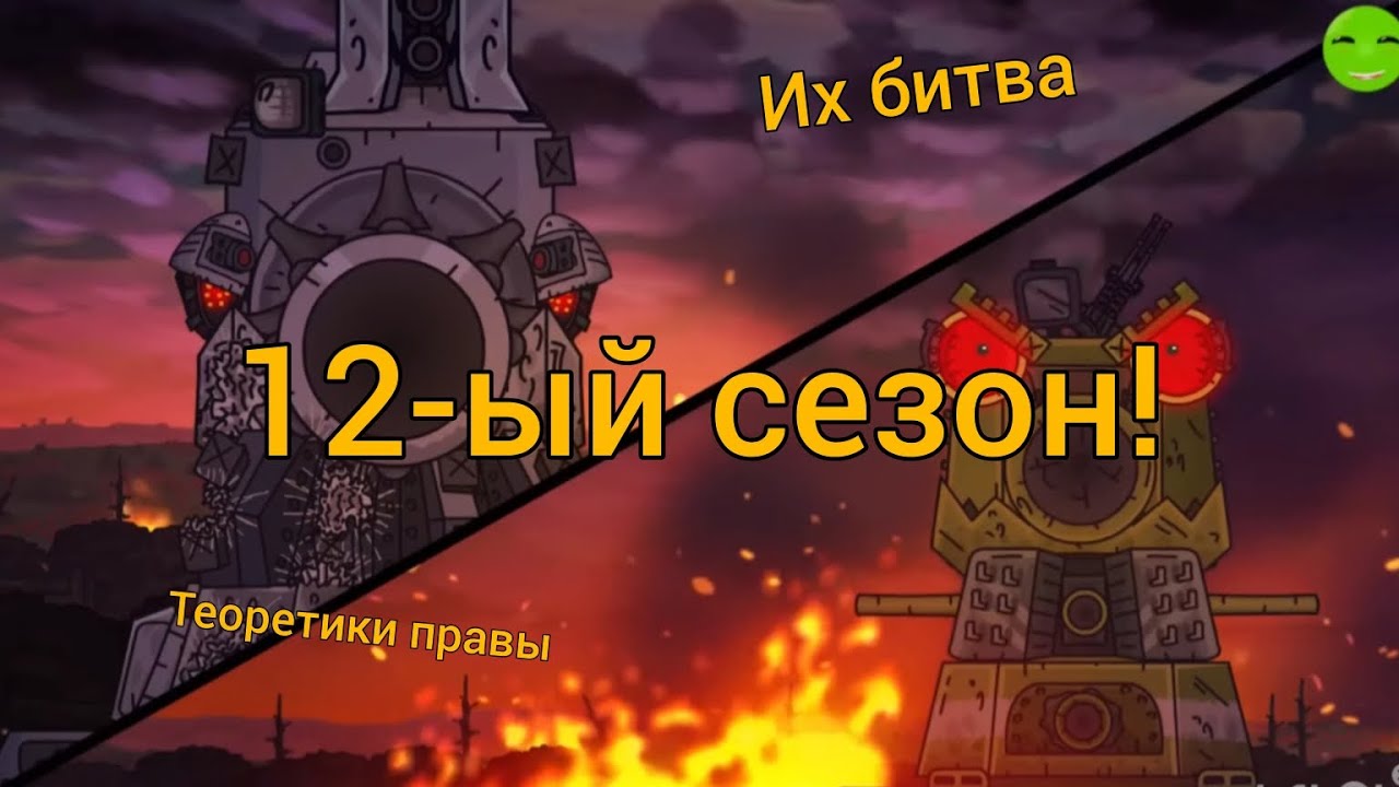 Трейлер 12 сезона вышел и это только начало!