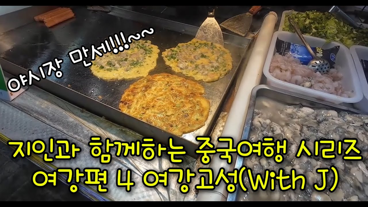 지인과 함께하는 중국여행 시리즈 여강편 4 여강고성(with J)