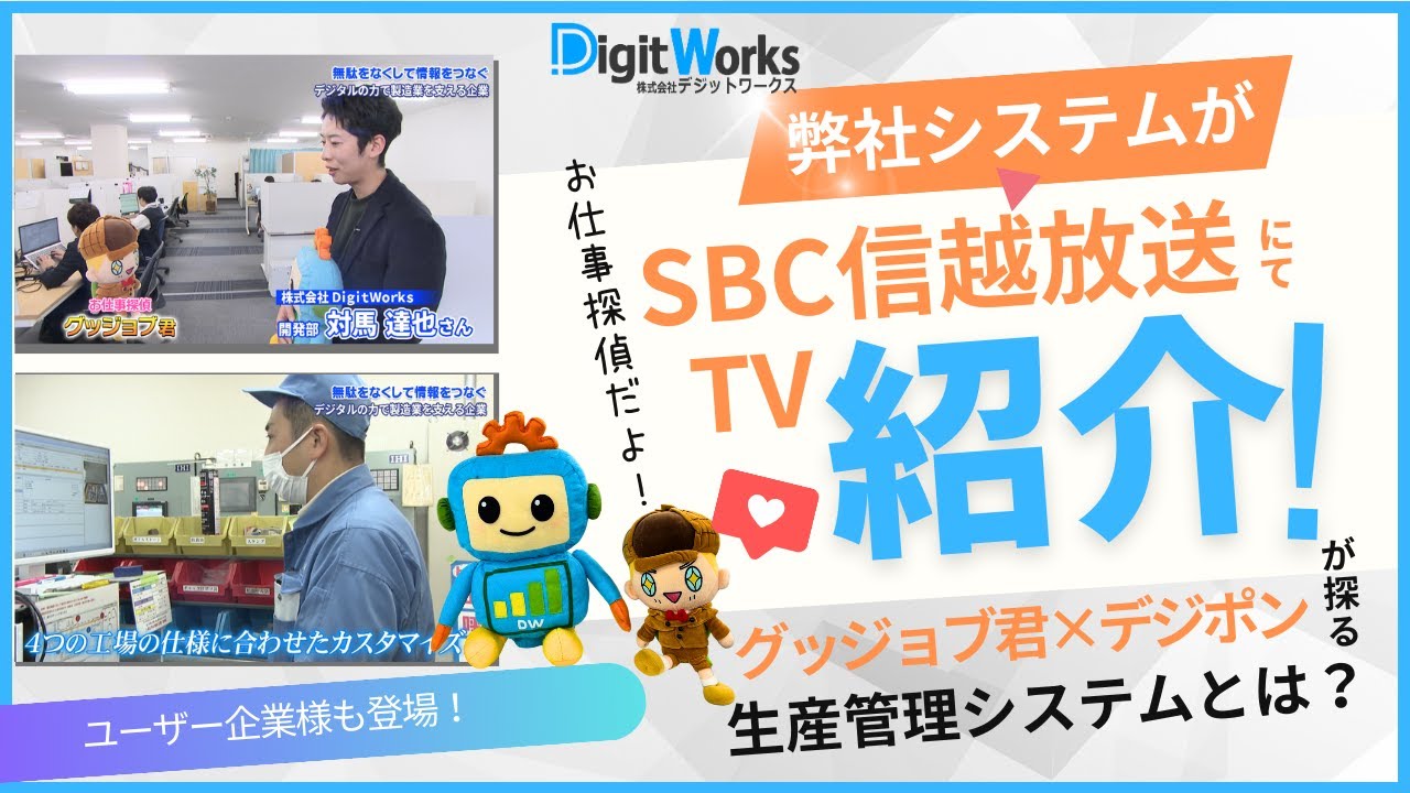 グッジョブ信州（SBC信越放送）生産管理システムの開発・販売を行なう株式会社デジットワークスの企業紹介