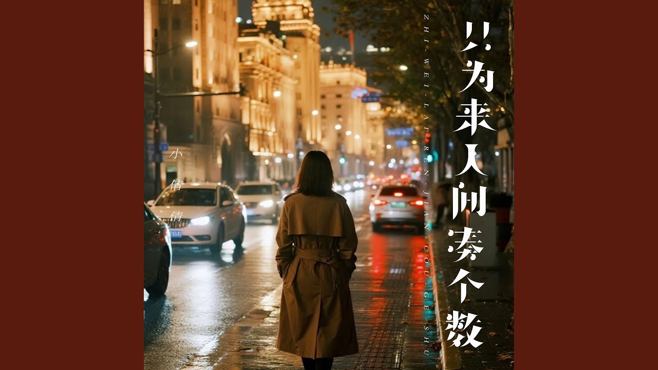 只为来人间凑个数