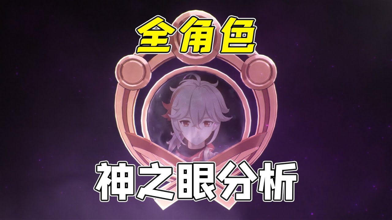 【原神】全角色全屬性神之眼分析