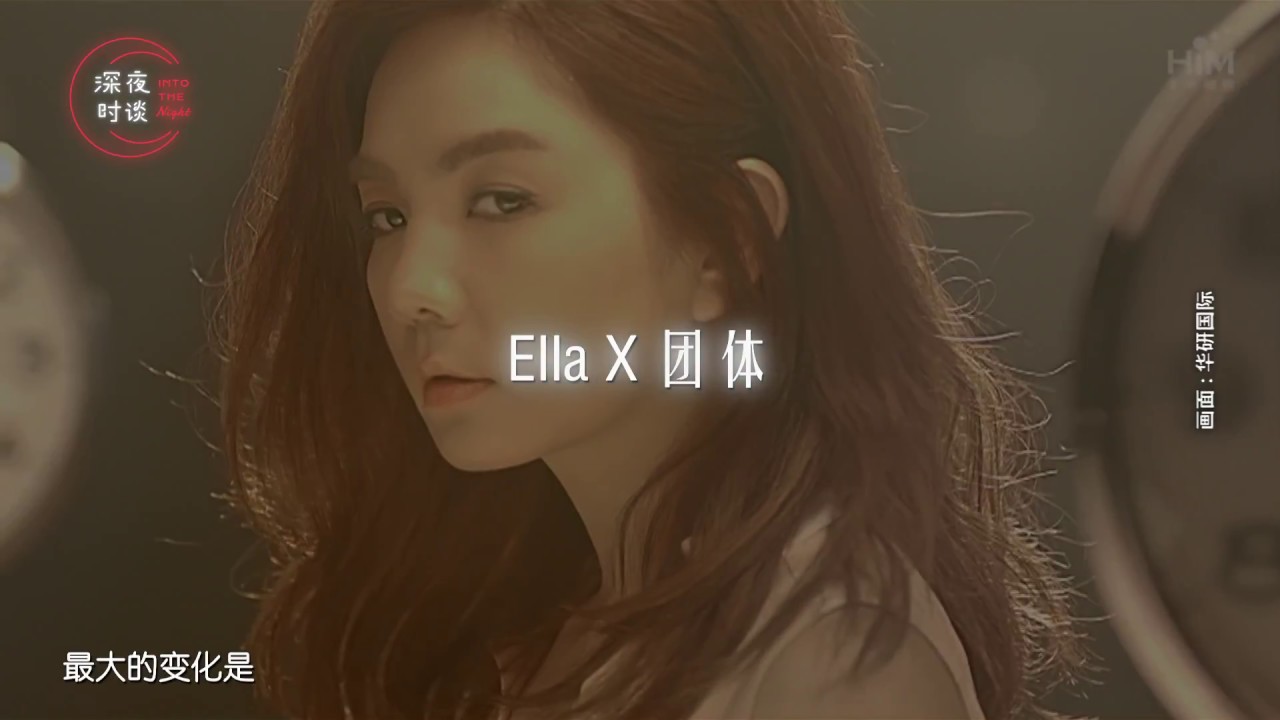 ▌深夜时谈 EP01 — Ella 陈嘉桦  ▌