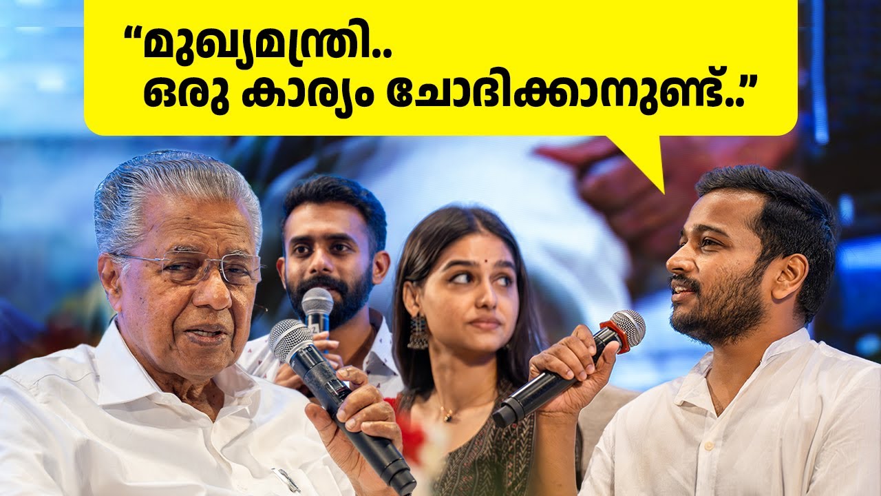 ബേസില്‍ ജോസഫ് പിണറായി വിജയനെ ആദ്യമായി നേരില്‍ കണ്ടപ്പോള്‍ ചോദിച്ച ചോദ്യം !!!