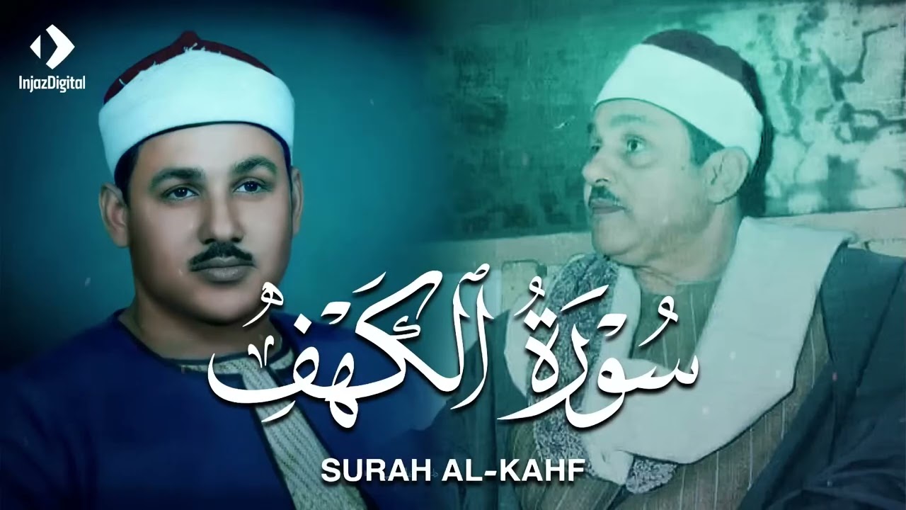 قرآن الجمعة بصوت هادئ يُريح القلب ويبعث السكينة  الشيخ البنا  سورة الكهف كاملة   surah al kahf