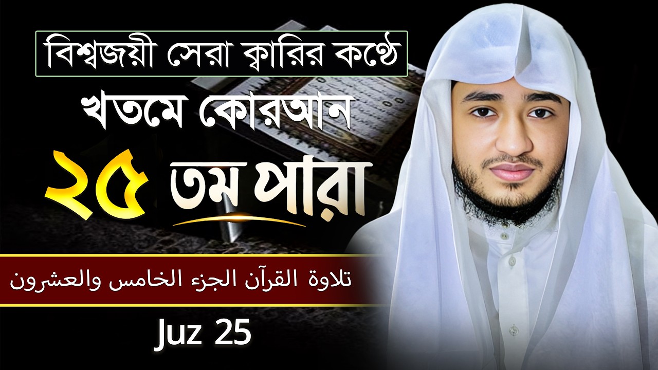 তেলাওয়াত কুরআন – ২৫তম পারা | ক্বারী আবু রায়হান | রমজান ২০২৬ | Muslim  Tv online