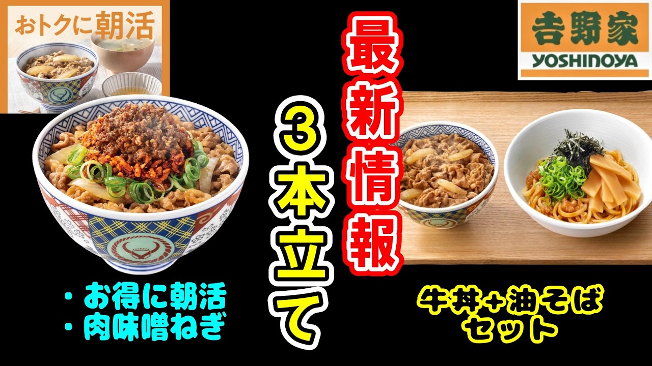 【吉野家・吉野家】旬な期間限定商品2本立て+旬な情報でお届けします！