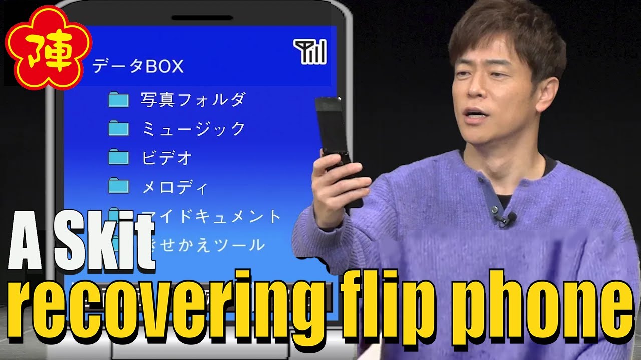 Tomonori Jinnai's 【A Skit：recovering flip phone】