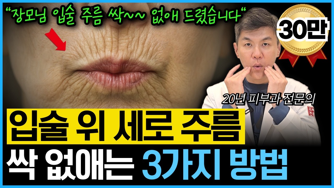 “나이 들어보이는 주범” 입술 위 인중 세로주름, 치마주름, 고양이 주름 없애는 가장 확실한 방법을 20년차 전문의가 알려드립니다.