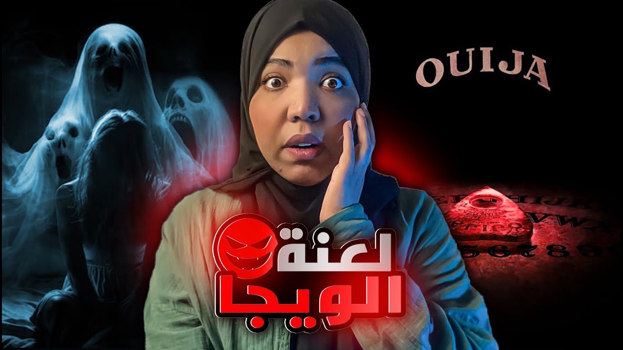 لعنة الويجا 👹|  ايش سر غرفة خالي | قصص رعب