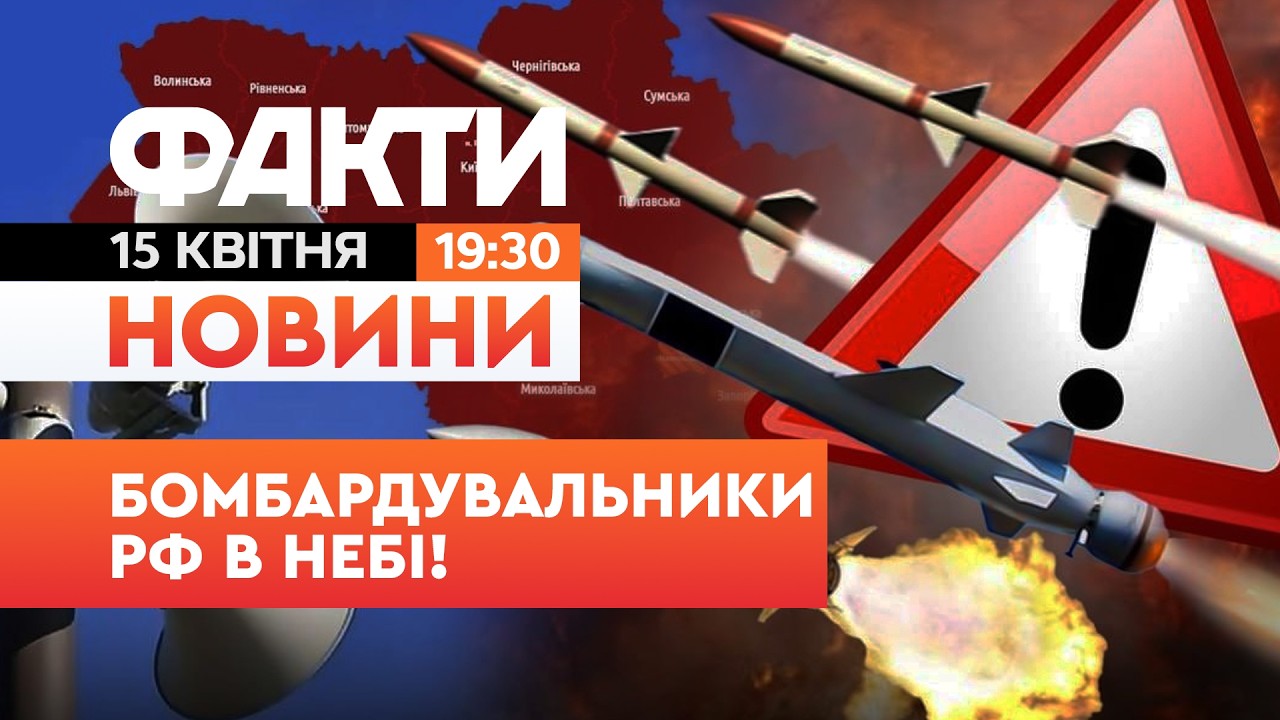 🚨НОВИНИ: ШВИДКІСНА ЦІЛЬ НА ЗАПОРІЖЖЯ! В Києві ТРИВОГА! Триває АТАКА РФ на Україну|Факти ICTV 15.04.
