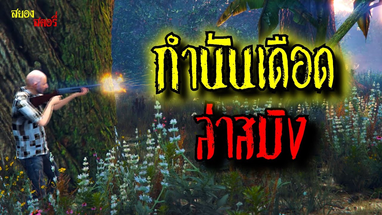 กำนันเดือด ล่าสมิงดุ