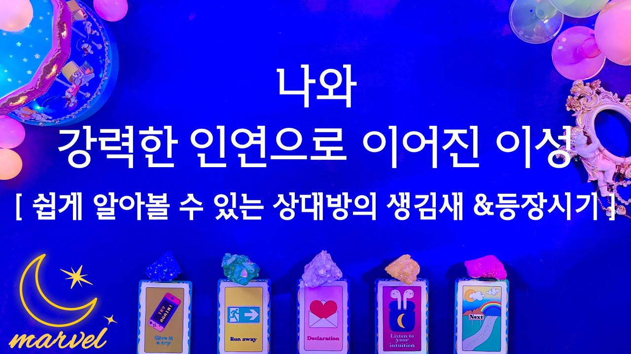 [타로] 강력한 인연으로 이어진 상대방의 생김새와 만남의 계기를 알려드려요.