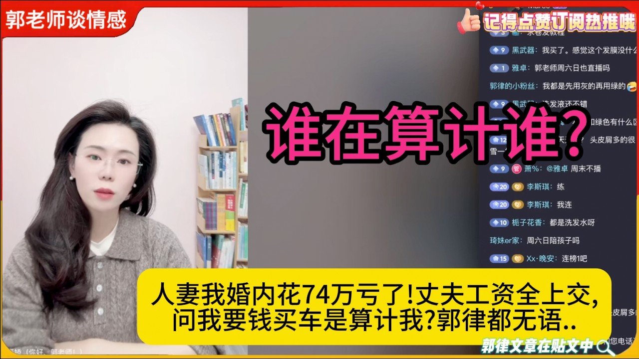 谁在算计谁?人妻我婚内花74万亏了!丈夫工资全上交,问我要钱买车是算计我?郭律都无语..郭延娇婚恋咨询