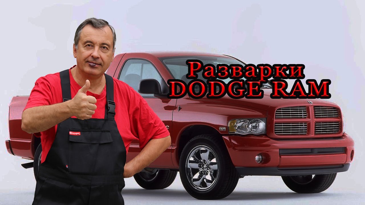 Разварки для Dodge RAM !