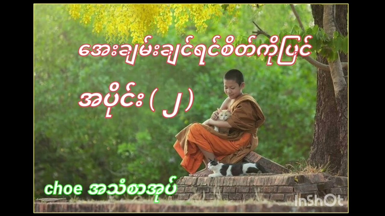 အေးချမ်းချင်ရင် စိတ်ကိုပြင် အပိုင်း ( 2 )
