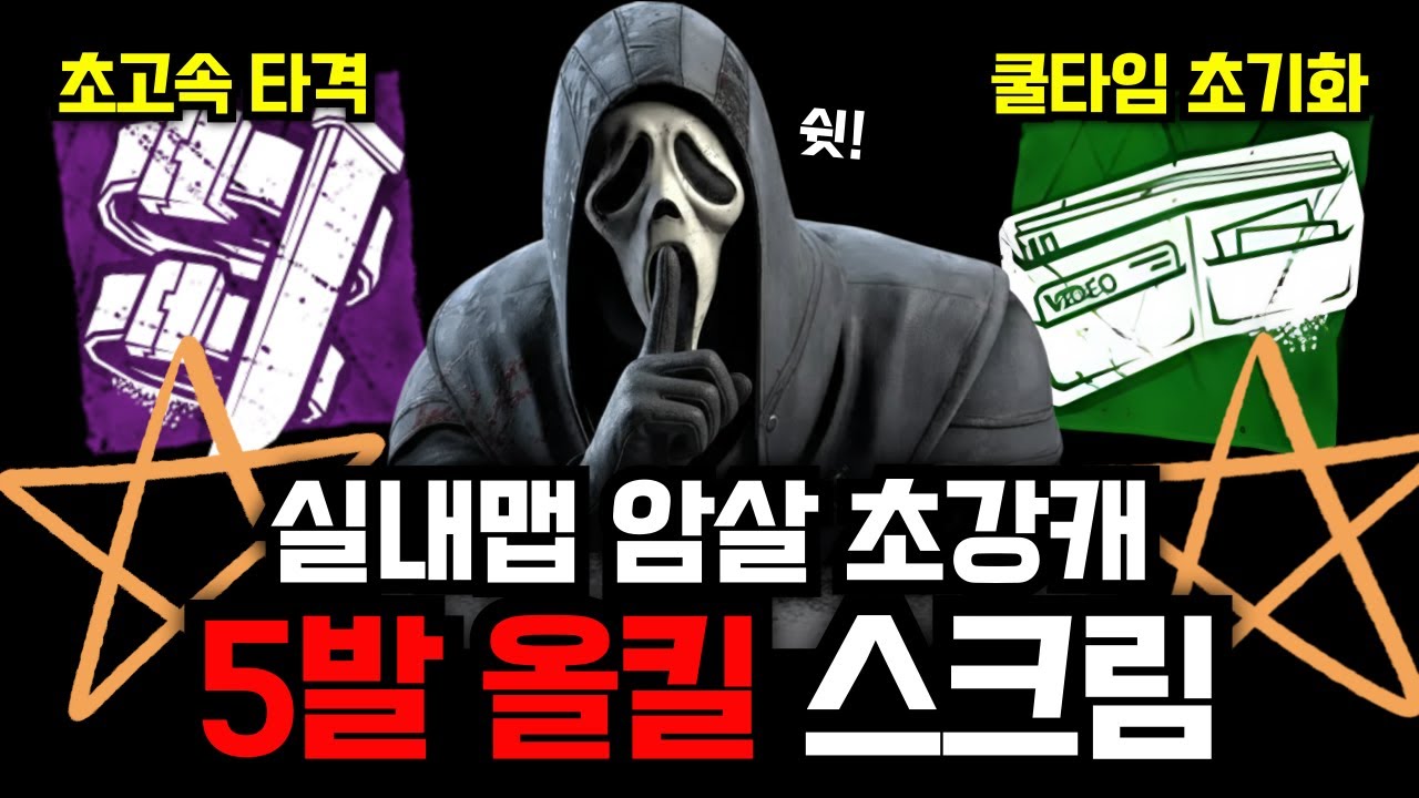 쉿! 사실 너의 뒤야 ㅋㅋㅋ 실내맵 암살 초강캐? 5발 올킬 스크림 플레이