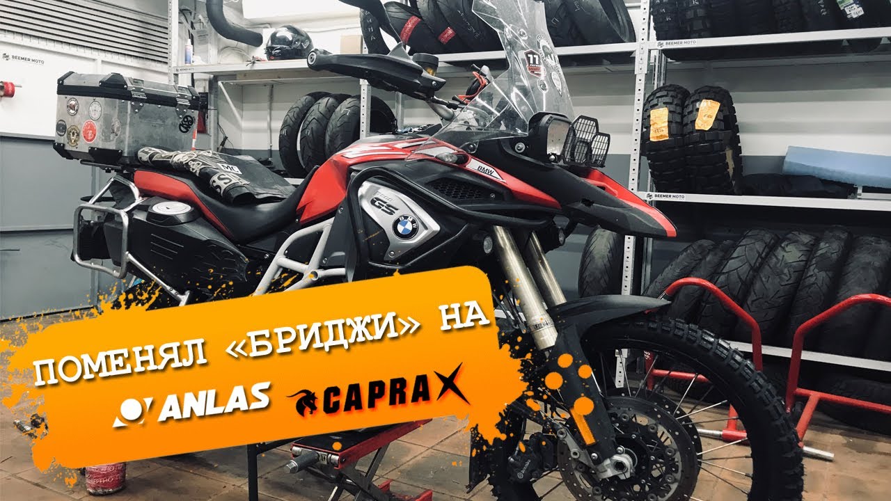 ЭТИ ШИНЫ ШОКИРОВАЛИ МЕНЯ! Anlas Capra X на BMW F800GS - первый тест | @VrotKampotADVenture