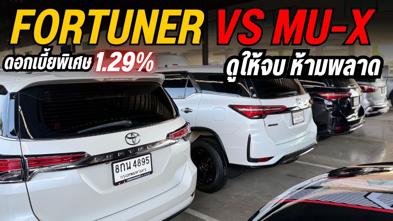 Fortuner & MU-X ใหม่ 20 คัน! รถครอบครัว SUV ตัวจริง ปีนี้คันไหนคุ้มสุด?☎️0825713369