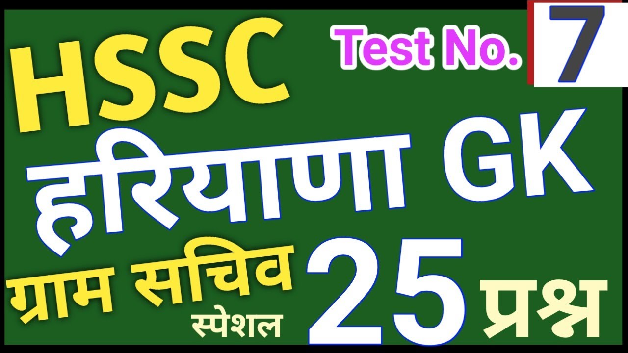 Haryana GK Test 7 For HSSC Gram Sachiv Exam- important Question for Gram Sachiv & HTET Paper