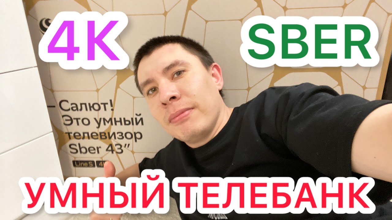 SBER 4K 43