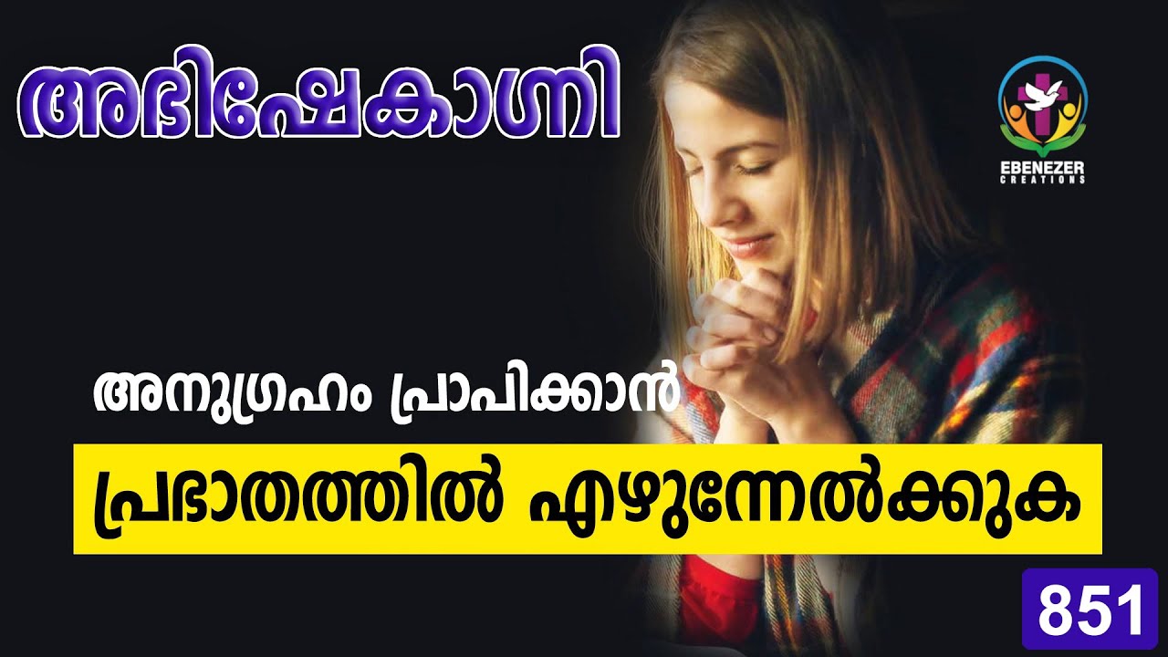 അനുഗ്രഹം പ്രാപിക്കാൻ പ്രഭാതത്തിൽ എഴുന്നേൽക്കുക | Abhishekagni | Episode 851