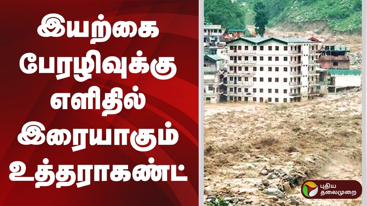 இயற்கை பேரழிவுக்கு எளிதில் இரையாகும் உத்தராகண்ட் | Uttarakhand floods