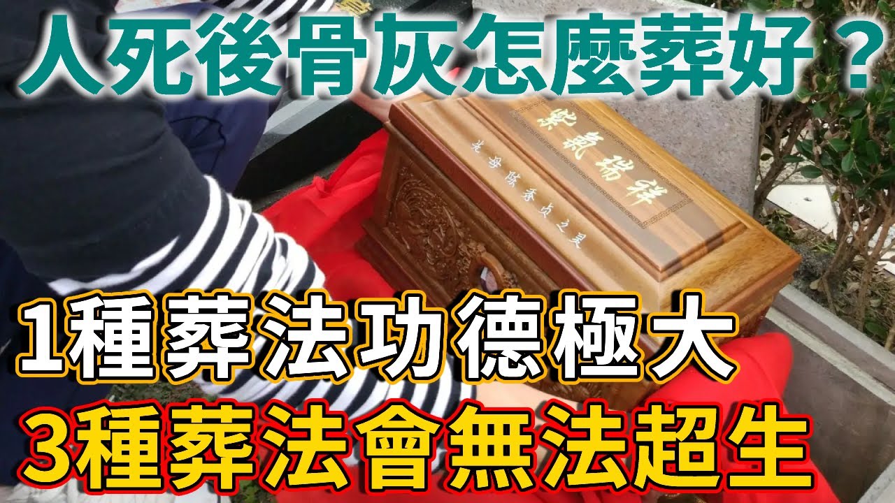 人死後，骨灰怎麼葬才好？有3種葬法千萬不能選，不僅無法超生，子孫還要受到連累！ | 禪語