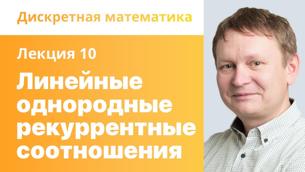 10. Линейные однородные рекуррентные соотношения. Дискретная математика