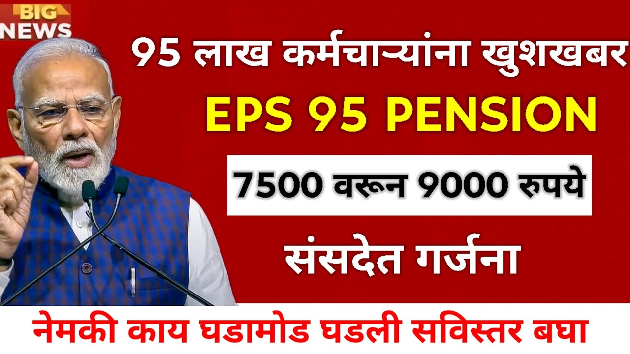 मोठी बातमी EPS Pension आता 9000 रूपय करण्यात येणार ? Eps pension Hike| Employees News | Epfo News