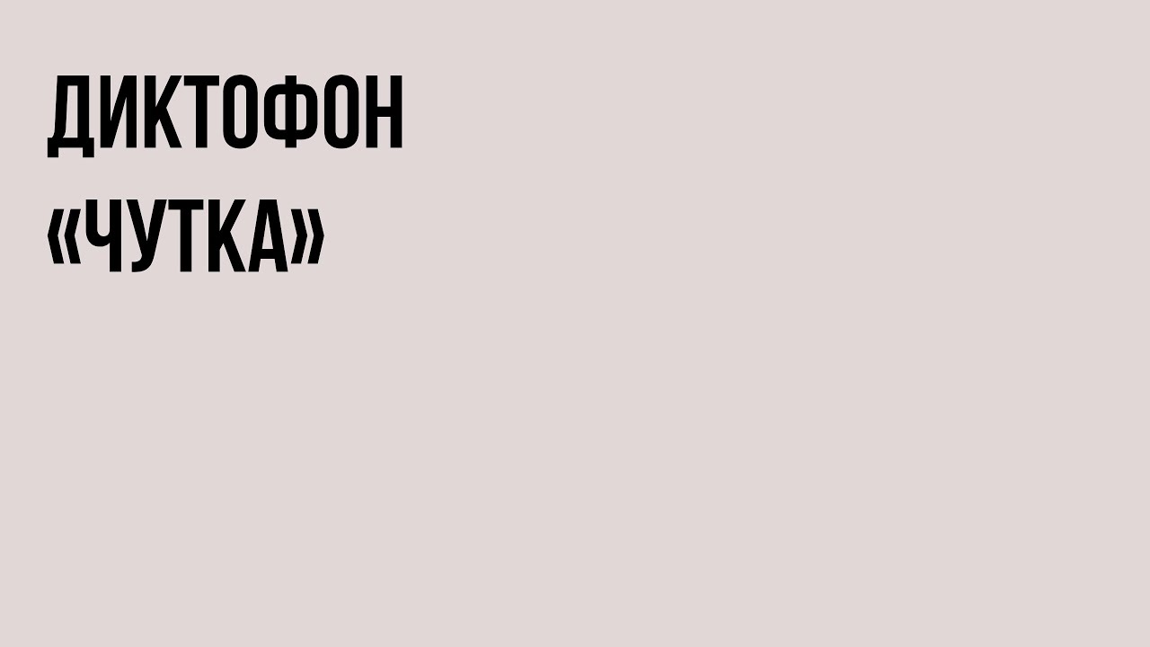 Диктофон - «Чутка» (альбом, 2024)