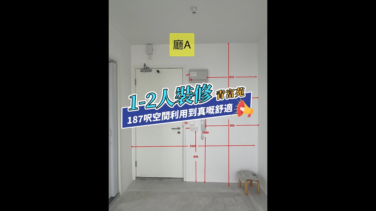 186尺居屋1-2人單位裝修設計方案介紹~#香港裝修 #居屋 #公屋 #home #裝修 #家俬訂造