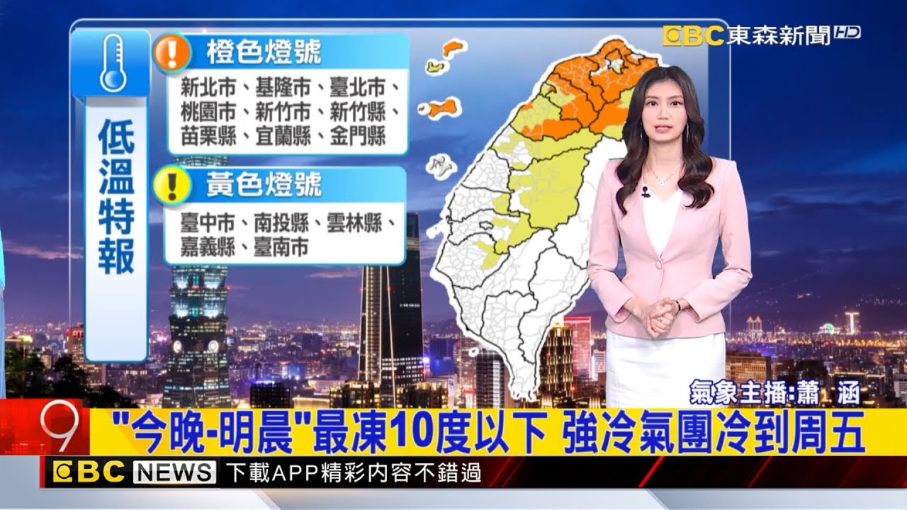 最新》今晚-明晨最凍10度以下 強冷氣團冷到周五【蕭涵氣象】@newsebc