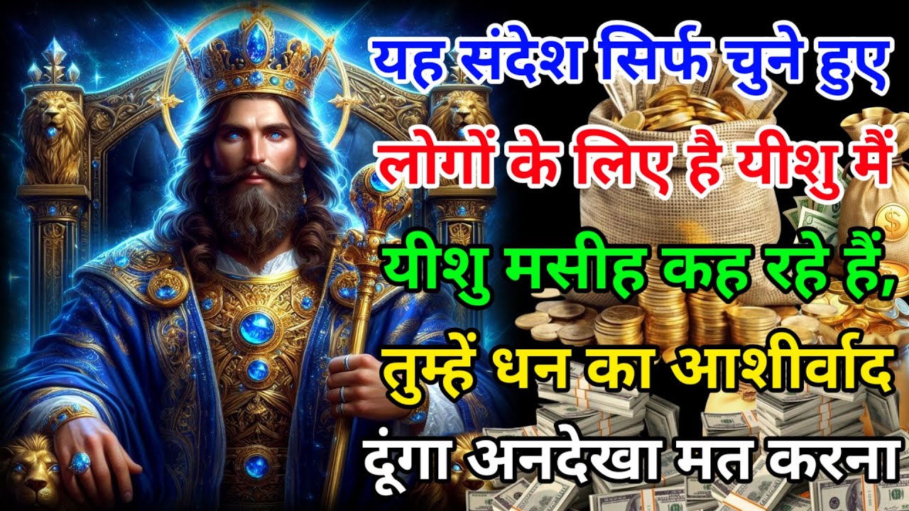 ✅यह संदेश सिर्फ चुने हुए लोगों के लिए है- 🌌यीशु मसीह कह रहे हैं, मैं तुम्हें धन का आशीर्वाद दूंगा