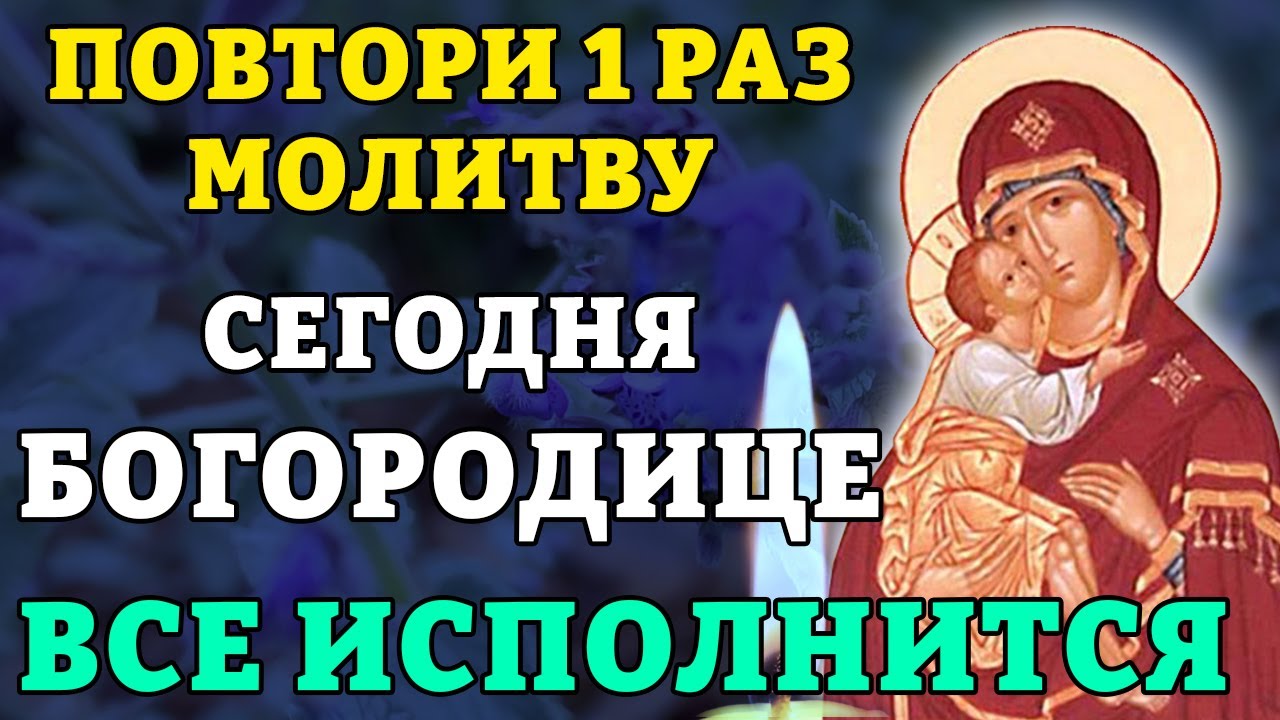 24 января ПОВТОРИ 1 РАЗ МОЛИТВУ БОГОРОДИЦЕ! ВСЕ ИСПОЛНИТСЯ! Молитва Богородице Елецкая. Православие.