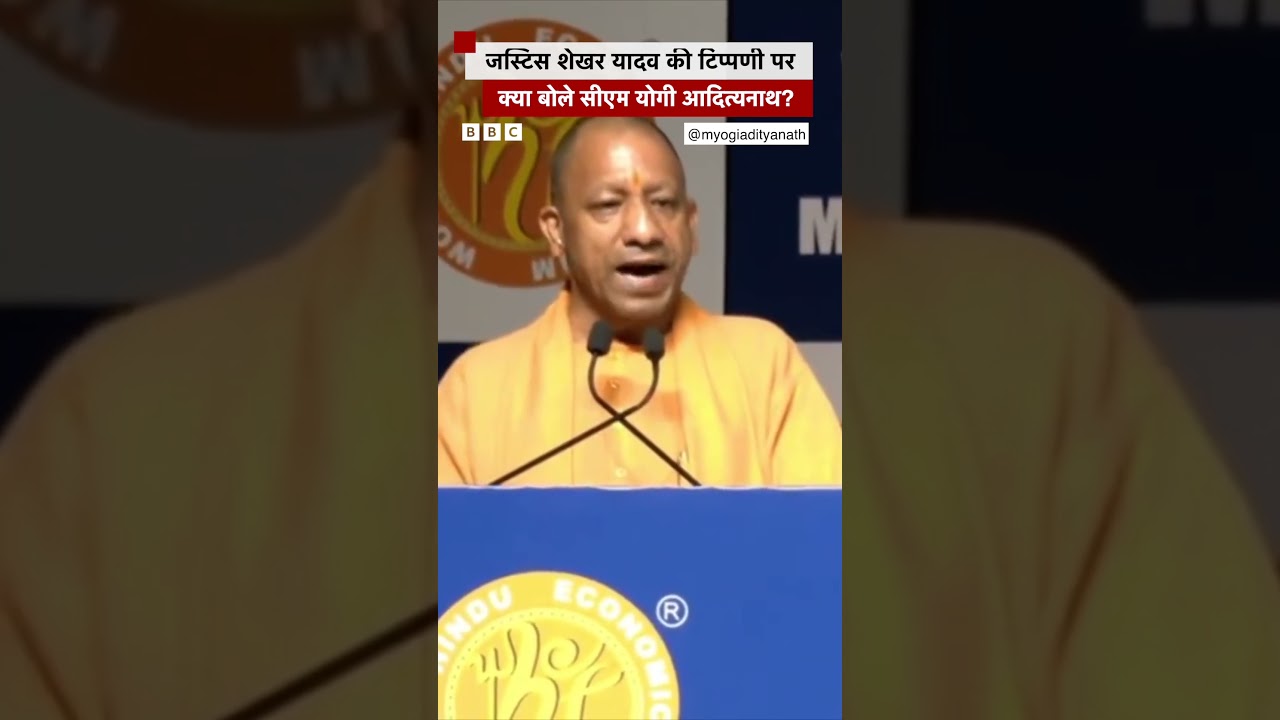 Yogi Adityanath ने Justice Shekhar Yadav की टिप्पणी पर क्या कहा? #yogiadityanath #shekharyadav #up