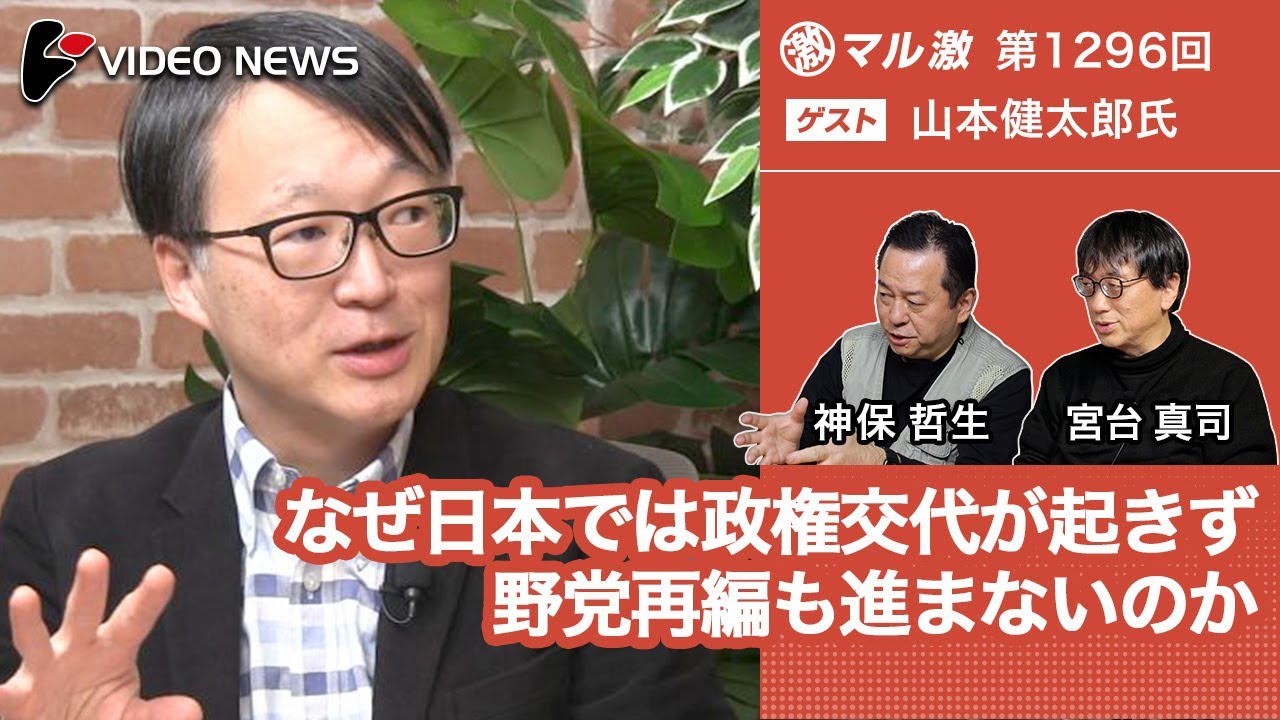山本健太郎×宮台真司×神保哲生：なぜ日本では政権交代が起きず野党再編も進まないのか【ダイジェスト】