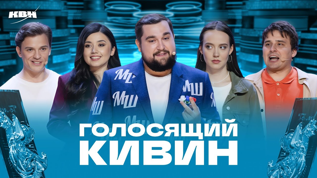 КВН 2025 Голосящий КиВиН