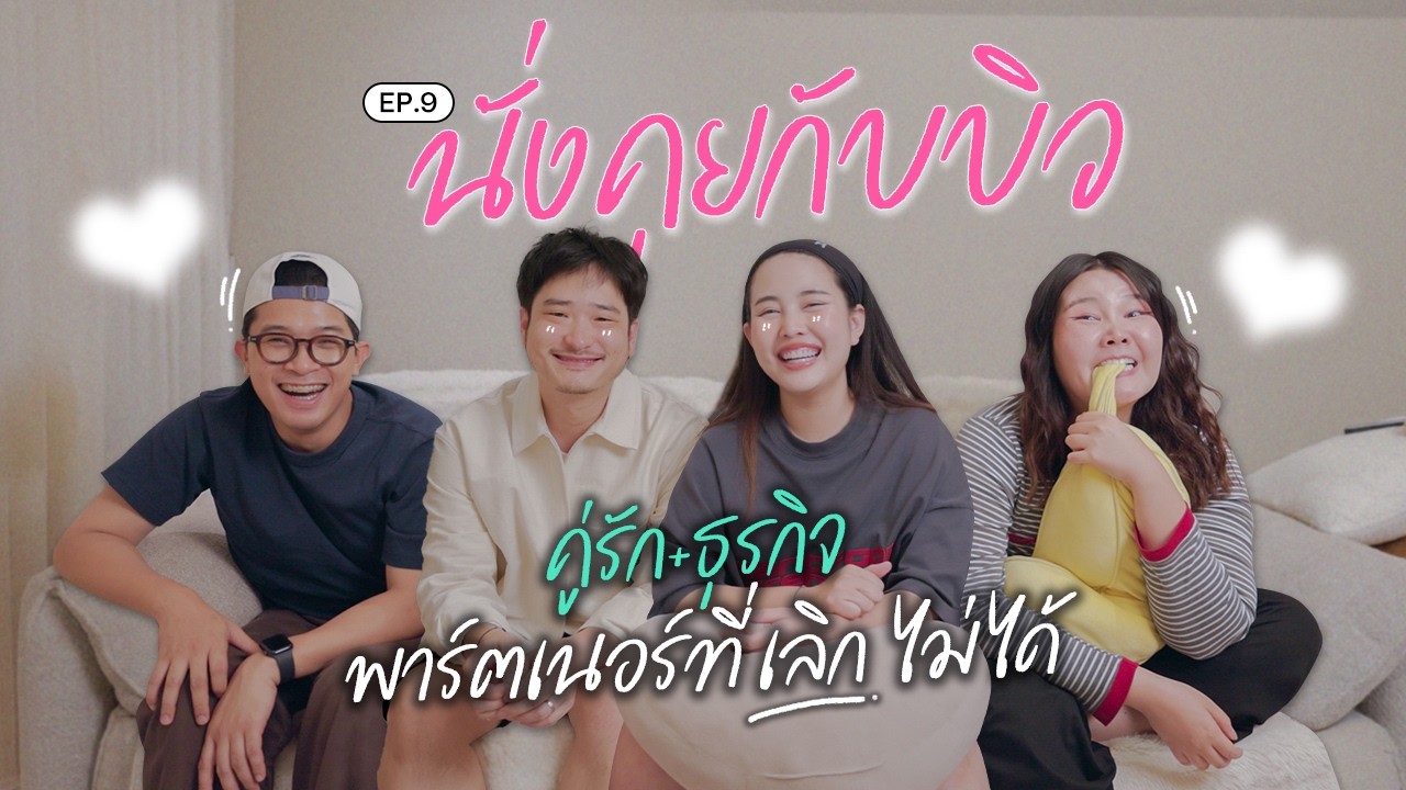 นั่งคุยกับบิว EP.9 ตอน คู่รัก + พาร์ตเนอร์ธุรกิจ ความสัมพันธ์ที่คู่ขนานกัน💖✌🏻 l Bew Varaporn
