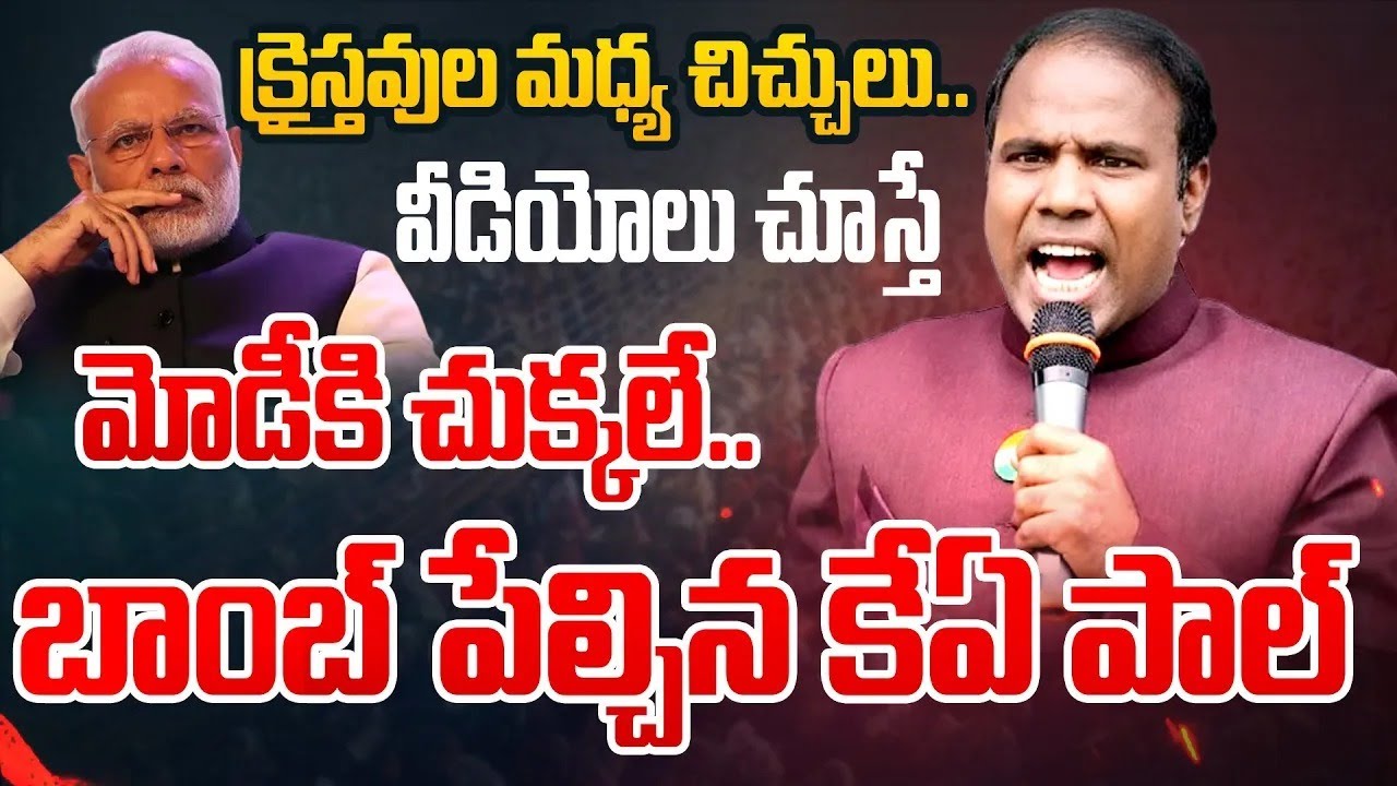 Live🔴: క్రైస్తవుల మధ్య చిచ్చులు.. వీడియోలు చూస్తే మోడీకి చుక్కలే.. బాంబ్ పేల్చిన కేఏ పాల్