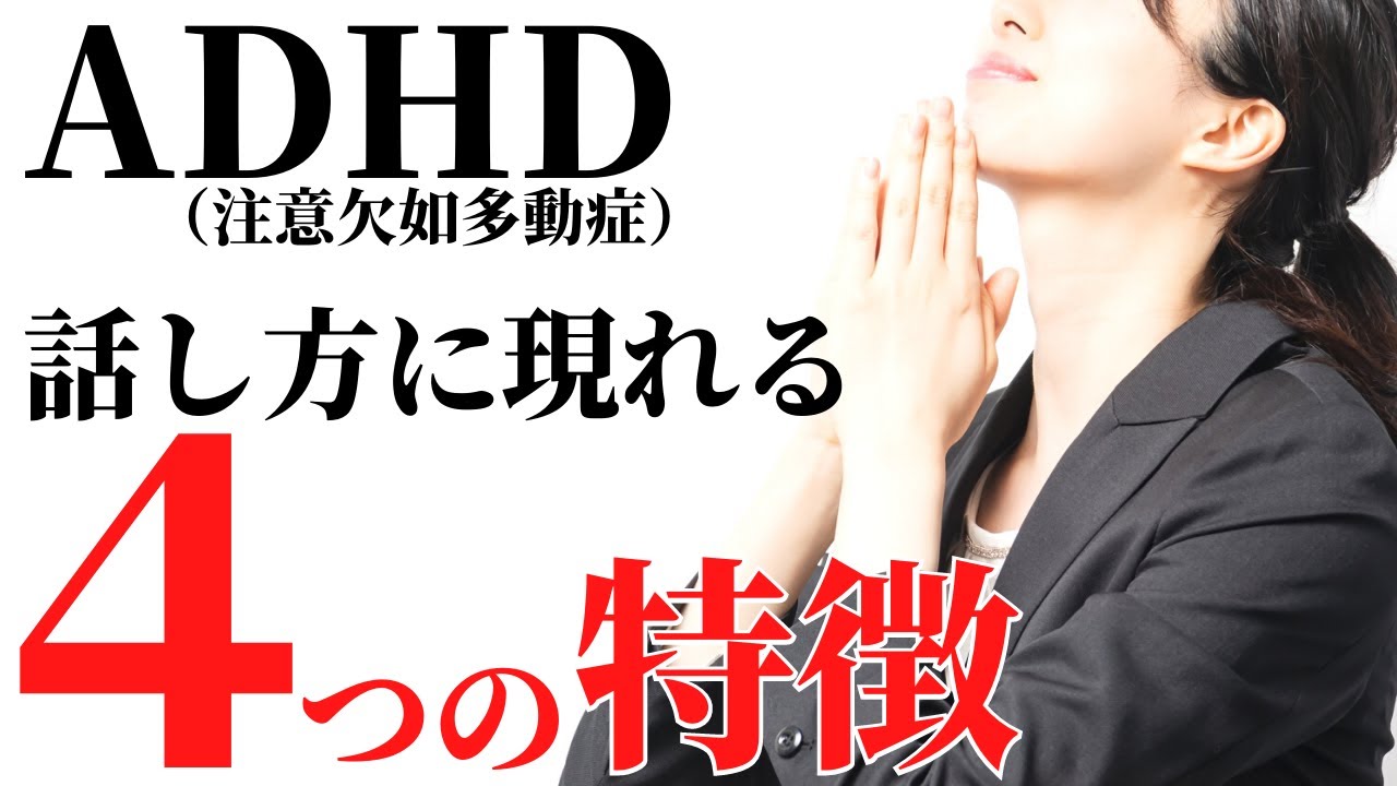 【当てはまる？】７分で分かる！ＡＤＨＤの話し方の特徴４選