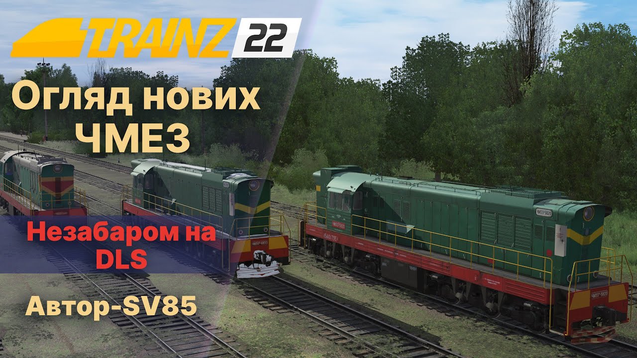 Огляд нових ЧМЕ3 для Trainz19/22