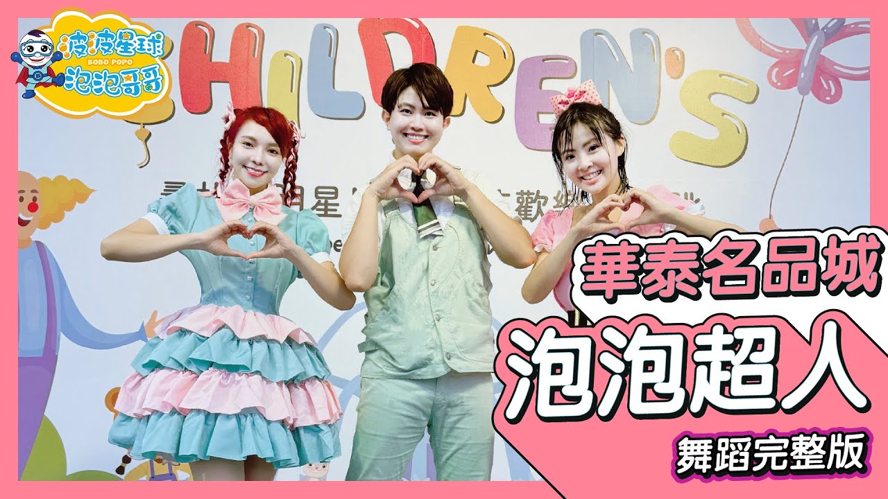 幼兒律動 泡泡超人 Bubble Superman Song 洗手歌 舞蹈完整版 【 #波波星球泡泡哥哥bobopopo 】