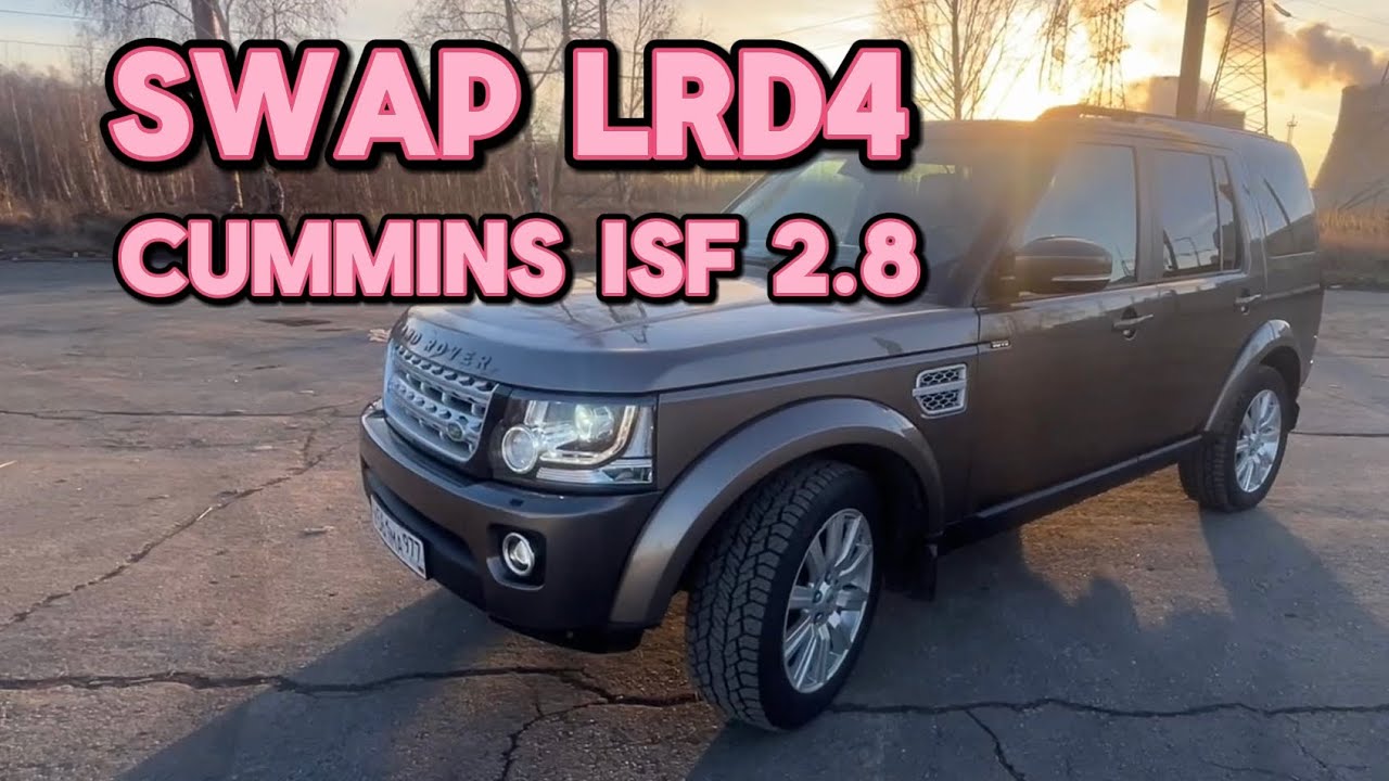 Свап LRD4 Cummins 2.8
