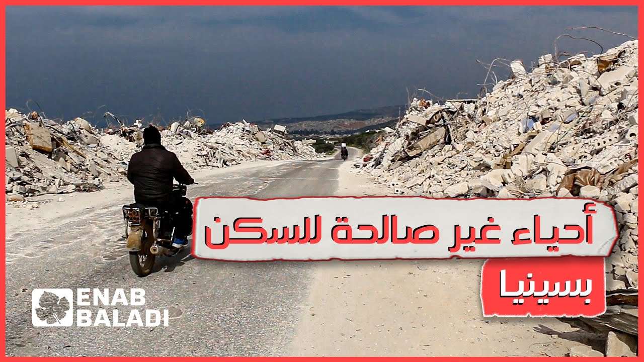بسنيا.. ماذا بعد الزلزال؟